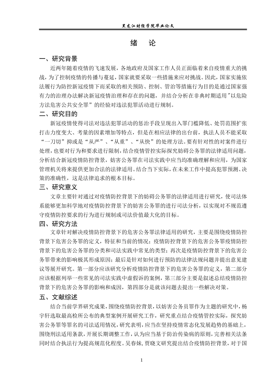 23年WP法学-论疫情防控背景下的妨害公务罪的法律适用-2019513049-杜依楠.doc_第5页
