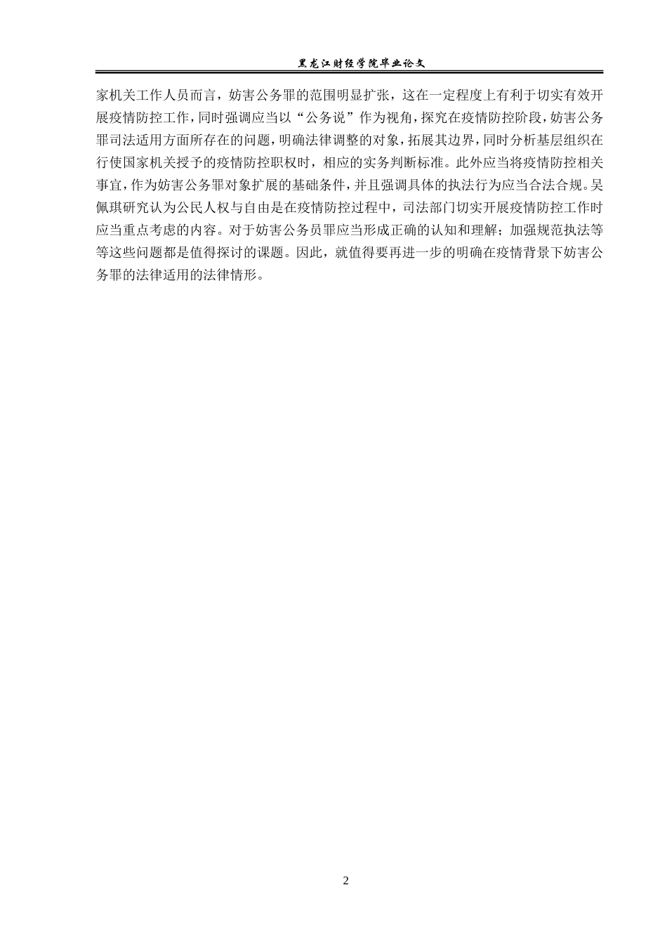 23年WP法学-论疫情防控背景下的妨害公务罪的法律适用-2019513049-杜依楠.doc_第6页