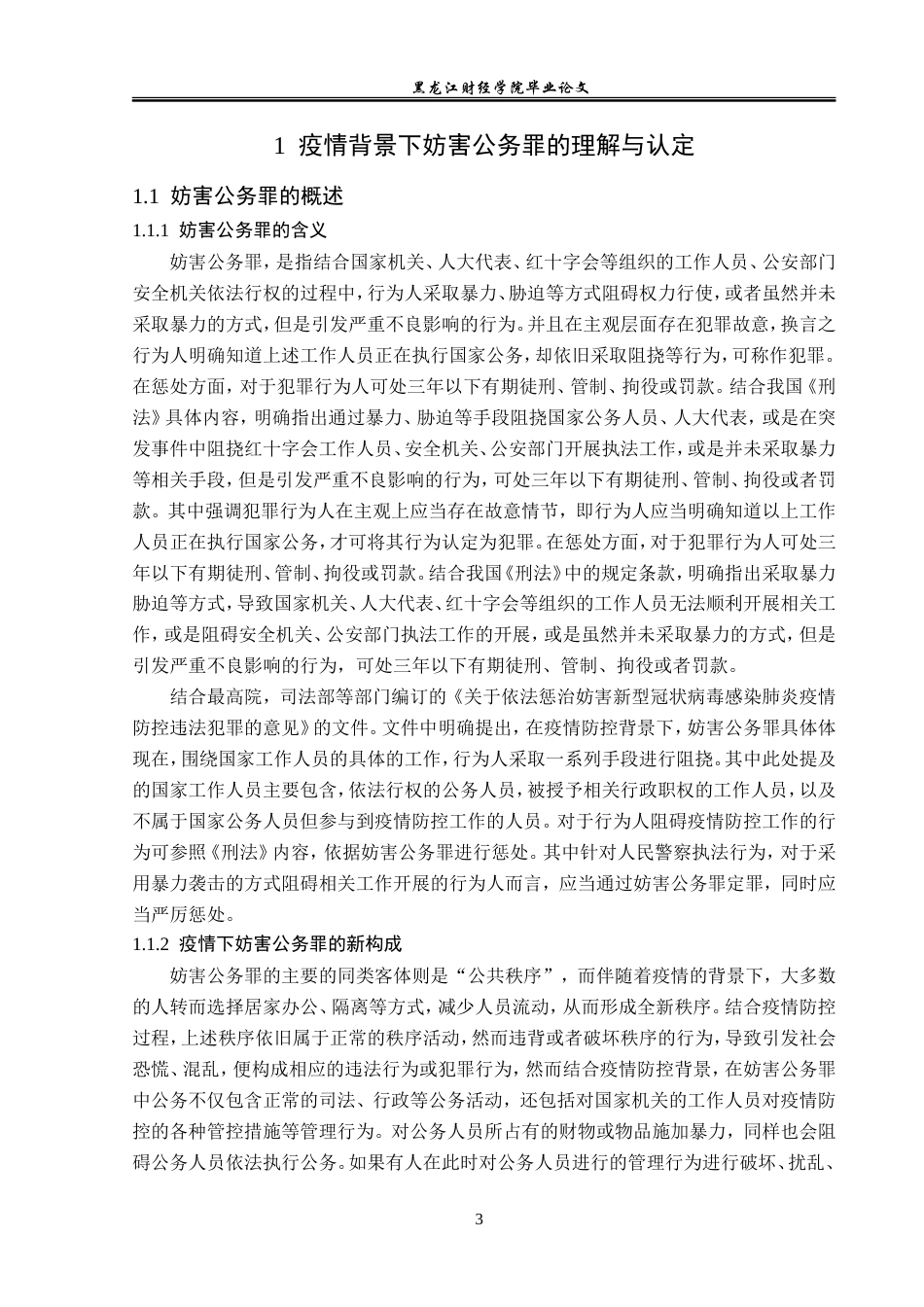 23年WP法学-论疫情防控背景下的妨害公务罪的法律适用-2019513049-杜依楠.doc_第7页