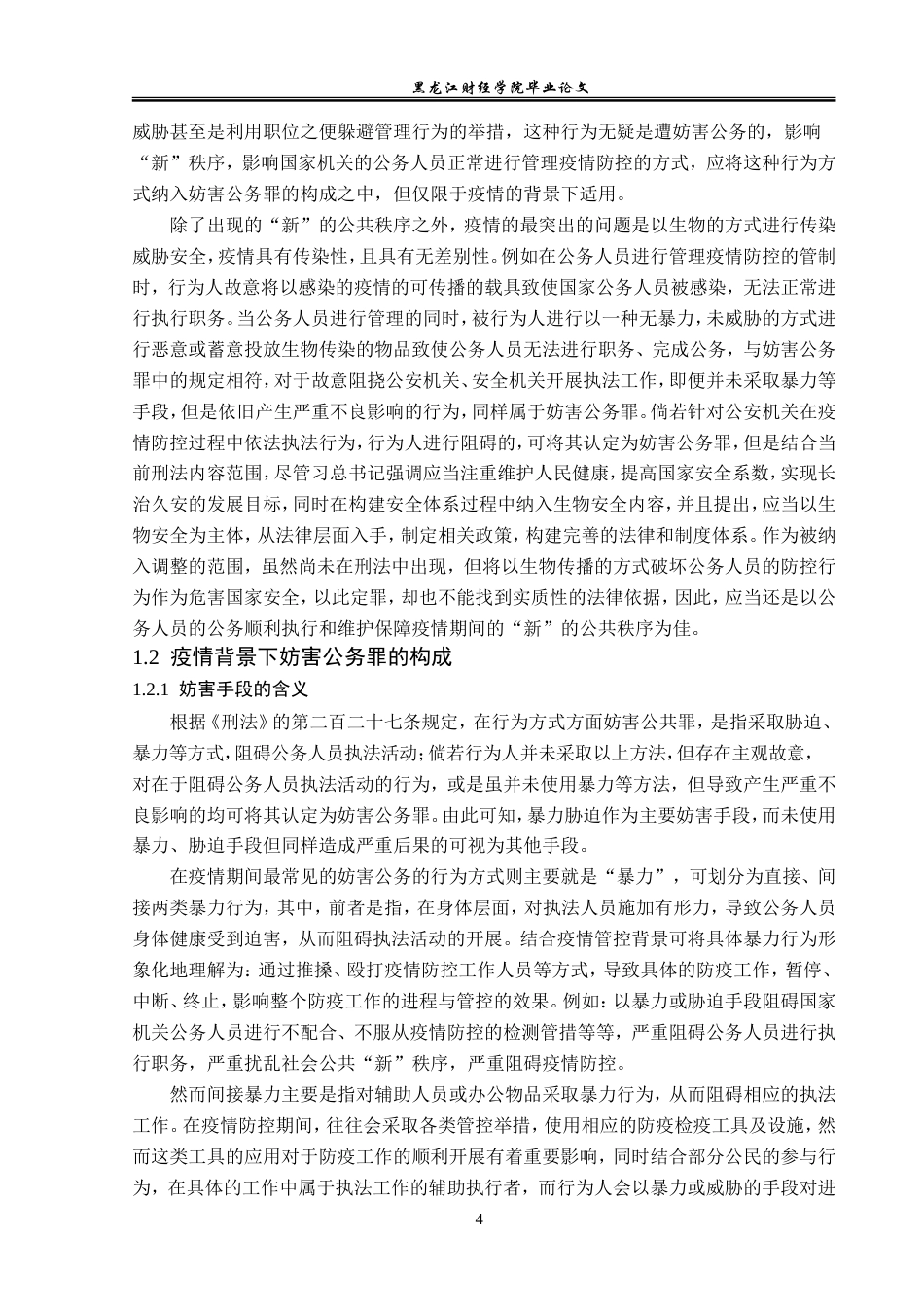 23年WP法学-论疫情防控背景下的妨害公务罪的法律适用-2019513049-杜依楠.doc_第8页