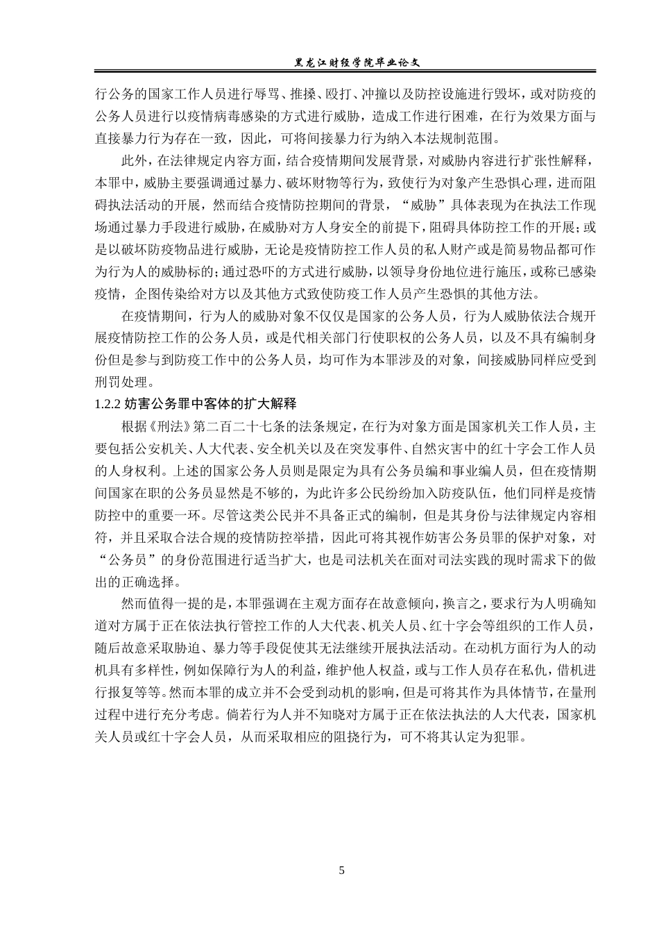 23年WP法学-论疫情防控背景下的妨害公务罪的法律适用-2019513049-杜依楠.doc_第9页