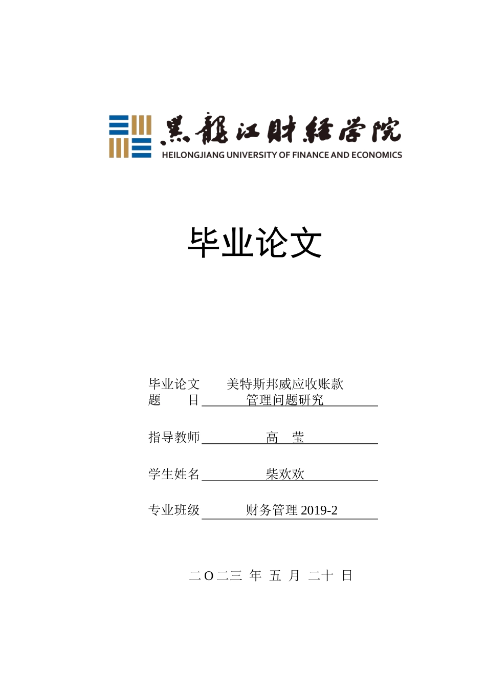 23年WP财务管理-美特斯邦威应收账款管理问题研究-2019511688-柴欢欢.docx_第1页