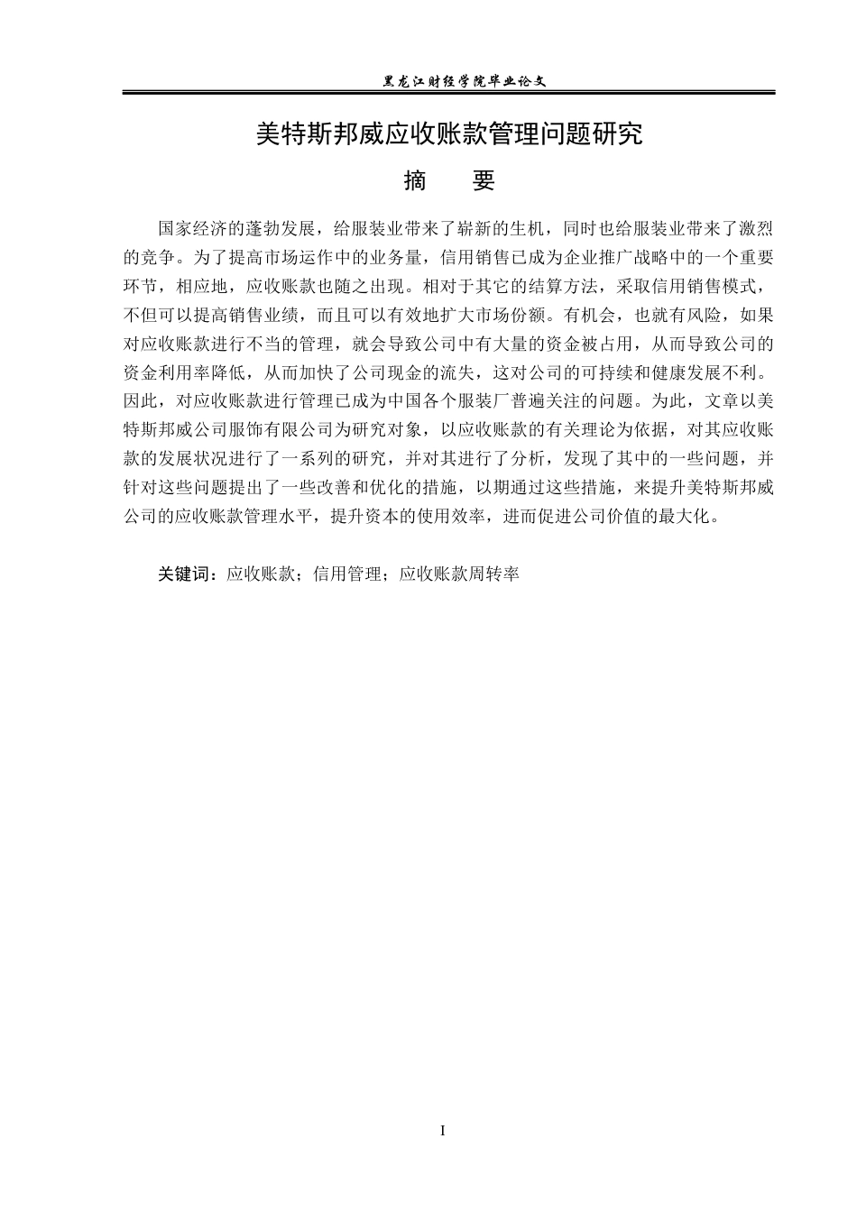 23年WP财务管理-美特斯邦威应收账款管理问题研究-2019511688-柴欢欢.docx_第2页