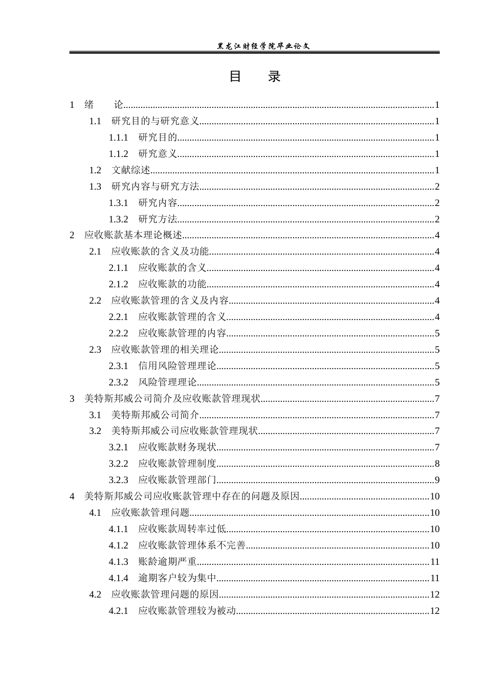 23年WP财务管理-美特斯邦威应收账款管理问题研究-2019511688-柴欢欢.docx_第4页