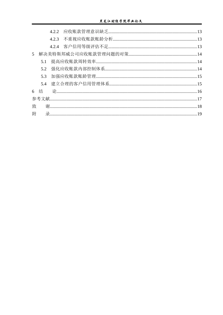 23年WP财务管理-美特斯邦威应收账款管理问题研究-2019511688-柴欢欢.docx_第5页