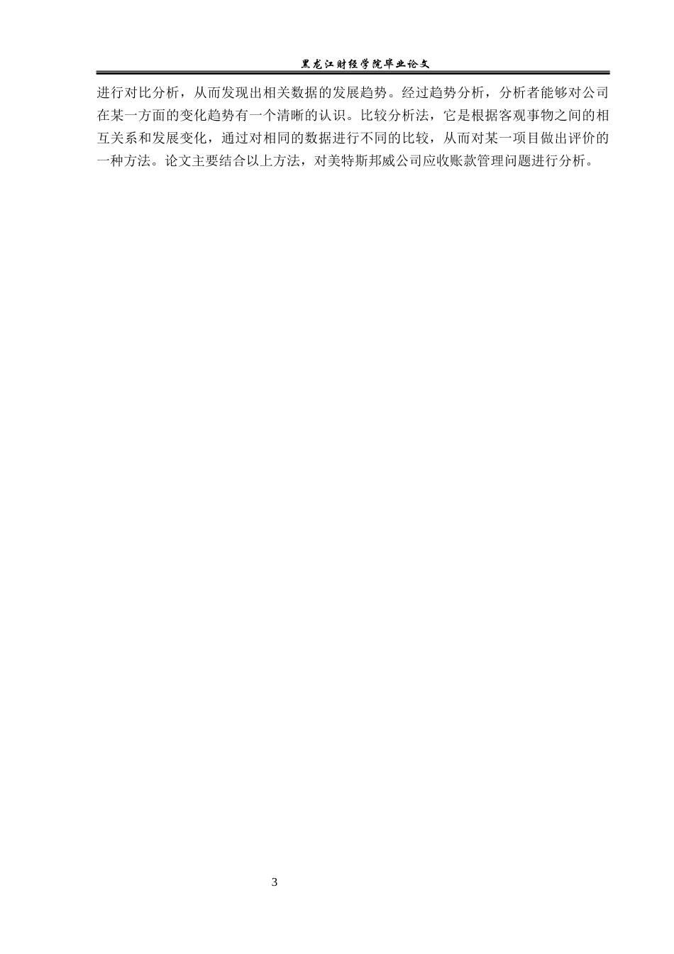 23年WP财务管理-美特斯邦威应收账款管理问题研究-2019511688-柴欢欢.docx_第8页