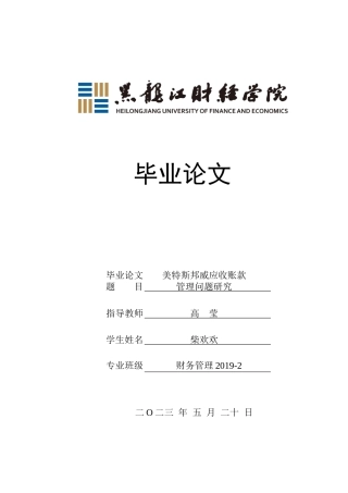 23年WP财务管理-美特斯邦威应收账款管理问题研究-2019511688-柴欢欢.docx