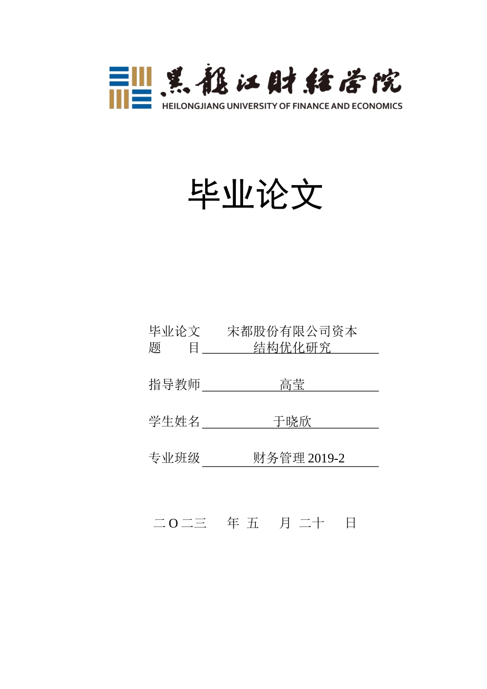 23年WP财务管理-宋都股份有限公司资本结构优化研究-2019512046-于晓欣.doc_第1页