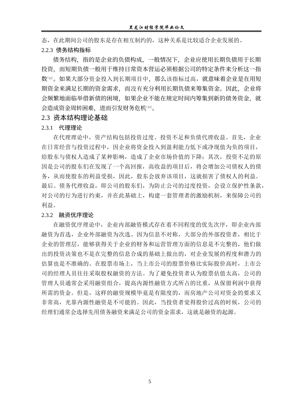 23年WP财务管理-宋都股份有限公司资本结构优化研究-2019512046-于晓欣.doc_第10页