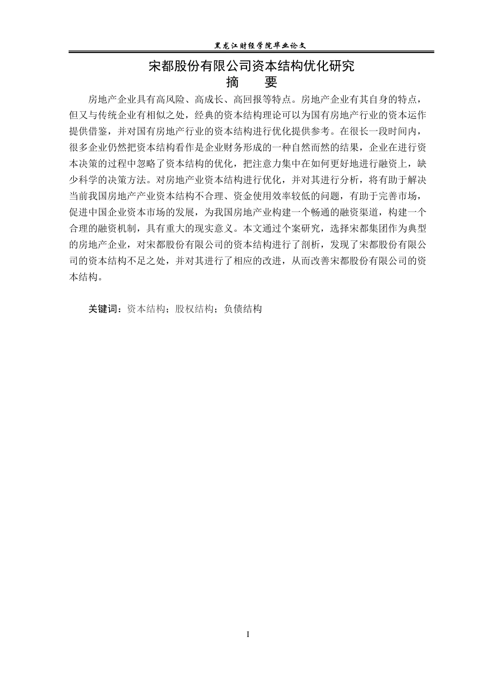 23年WP财务管理-宋都股份有限公司资本结构优化研究-2019512046-于晓欣.doc_第2页