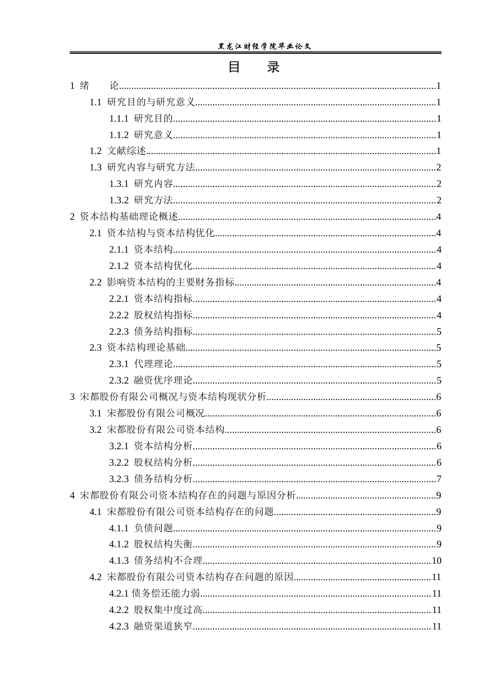 23年WP财务管理-宋都股份有限公司资本结构优化研究-2019512046-于晓欣.doc_第4页