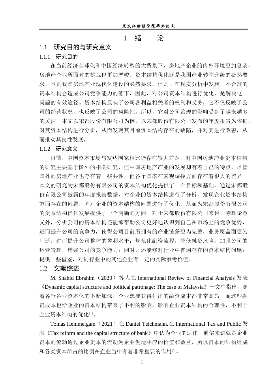 23年WP财务管理-宋都股份有限公司资本结构优化研究-2019512046-于晓欣.doc_第6页