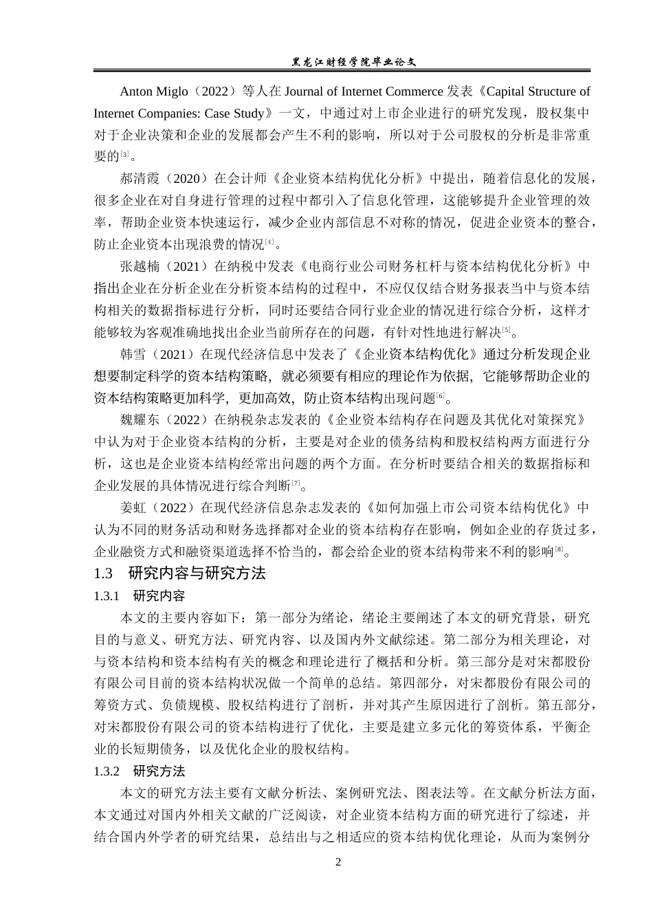 23年WP财务管理-宋都股份有限公司资本结构优化研究-2019512046-于晓欣.doc_第7页