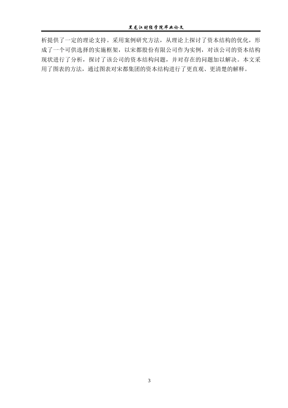 23年WP财务管理-宋都股份有限公司资本结构优化研究-2019512046-于晓欣.doc_第8页