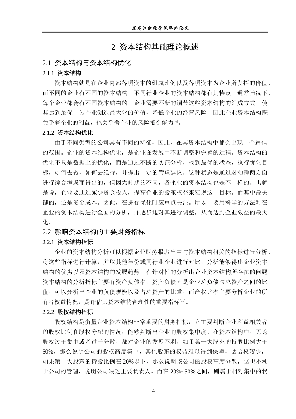 23年WP财务管理-宋都股份有限公司资本结构优化研究-2019512046-于晓欣.doc_第9页