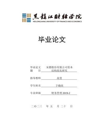 23年WP财务管理-宋都股份有限公司资本结构优化研究-2019512046-于晓欣.doc