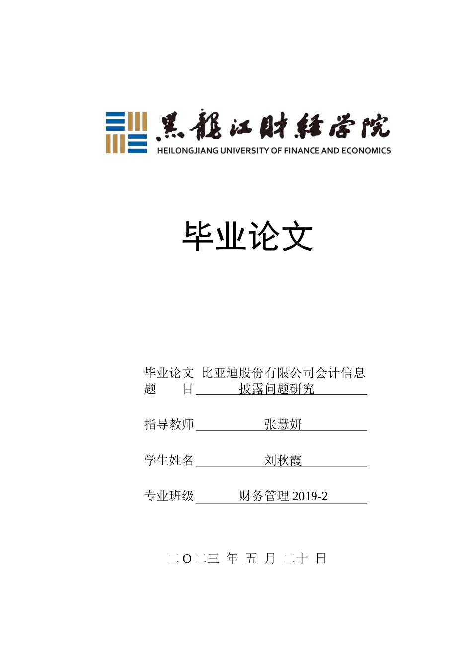 23年WP财务管理-比亚迪股份有限公司会计信息披露问题研究-2019512350-刘秋霞.docx_第1页