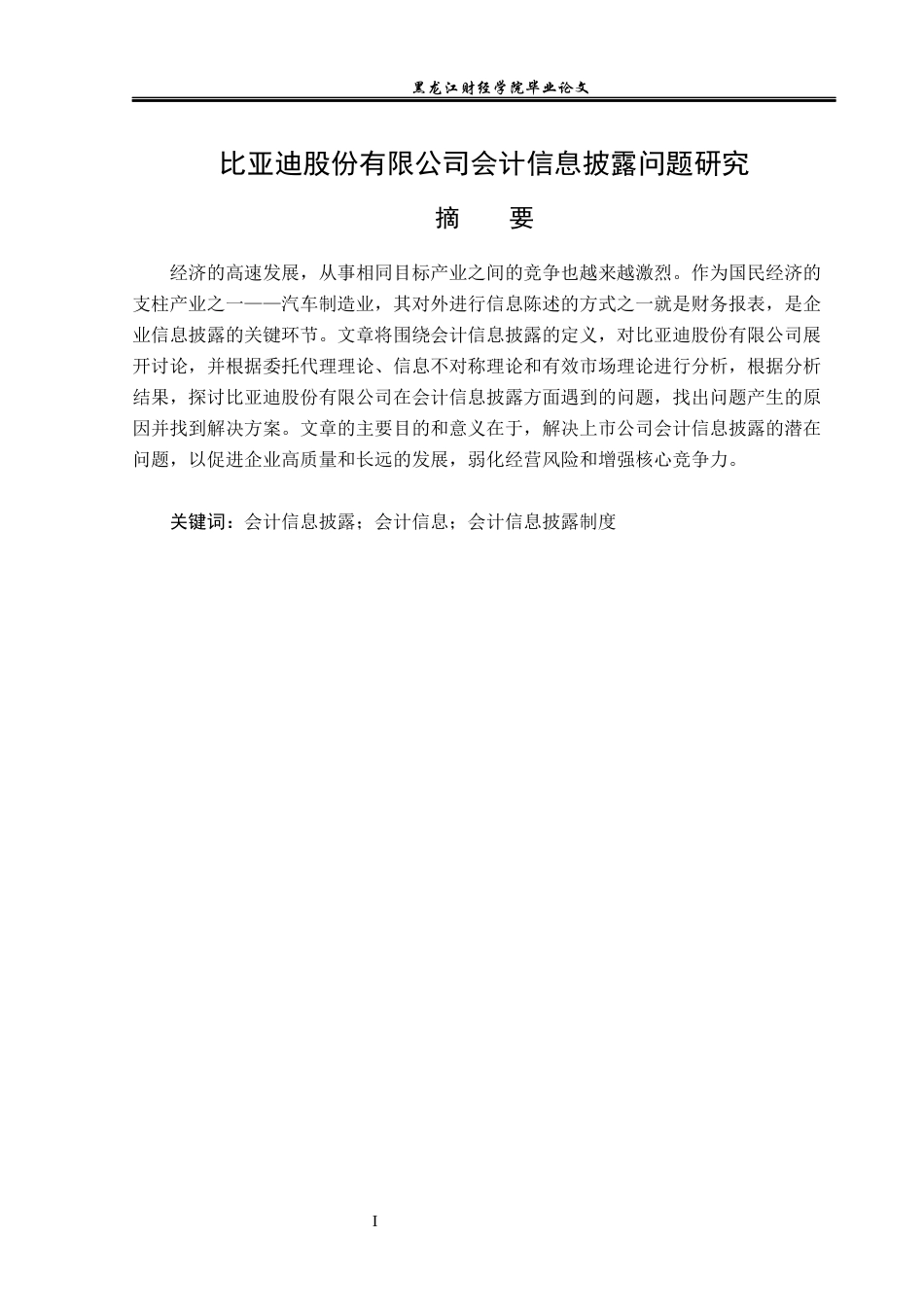 23年WP财务管理-比亚迪股份有限公司会计信息披露问题研究-2019512350-刘秋霞.docx_第2页
