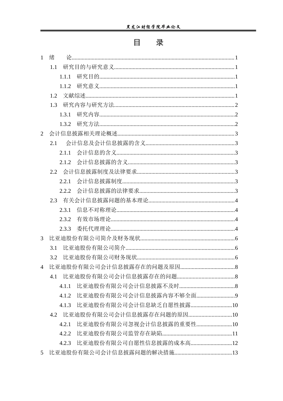23年WP财务管理-比亚迪股份有限公司会计信息披露问题研究-2019512350-刘秋霞.docx_第4页