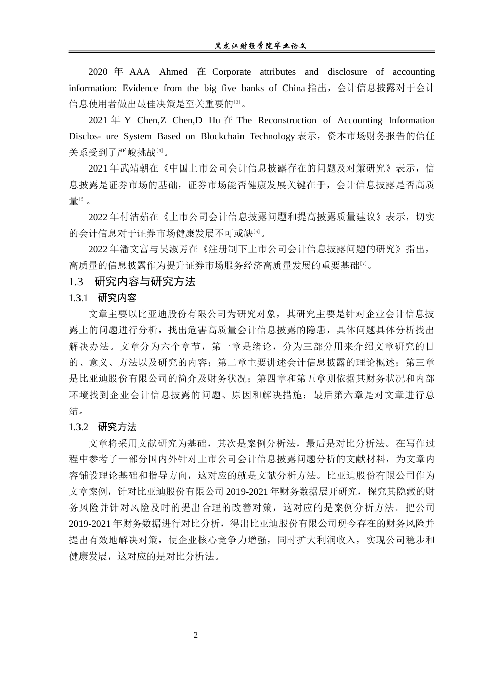 23年WP财务管理-比亚迪股份有限公司会计信息披露问题研究-2019512350-刘秋霞.docx_第7页