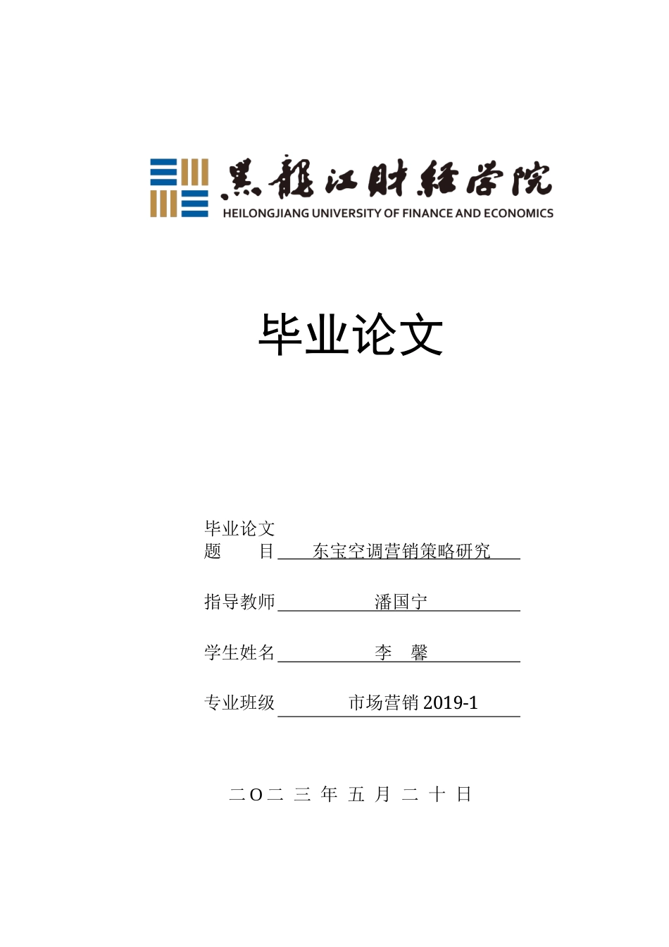 23年WP市场营销-东宝空调营销策略研究-2019513110-李馨.docx_第1页