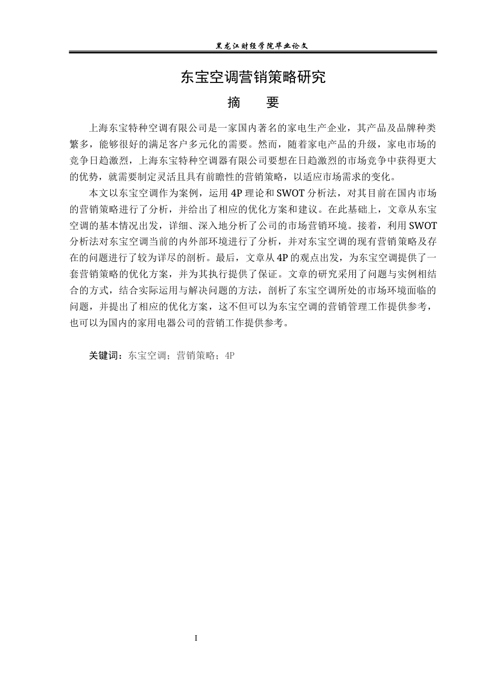 23年WP市场营销-东宝空调营销策略研究-2019513110-李馨.docx_第2页