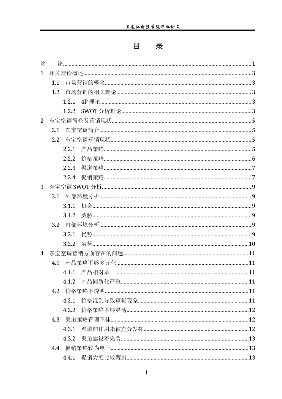 23年WP市场营销-东宝空调营销策略研究-2019513110-李馨.docx_第4页