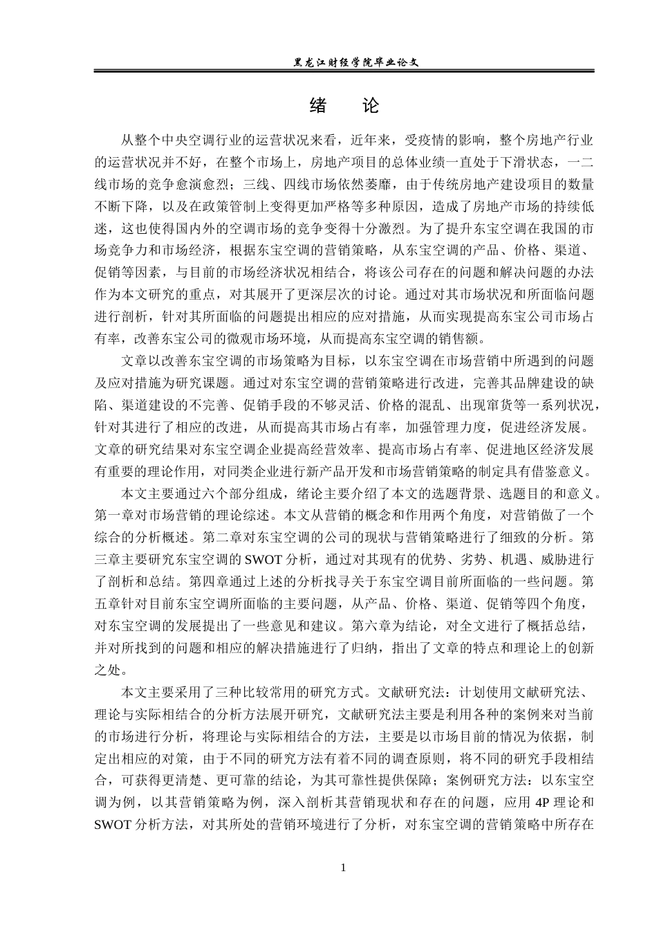 23年WP市场营销-东宝空调营销策略研究-2019513110-李馨.docx_第6页