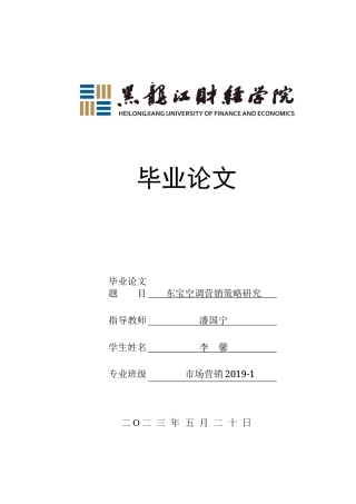23年WP市场营销-东宝空调营销策略研究-2019513110-李馨.docx