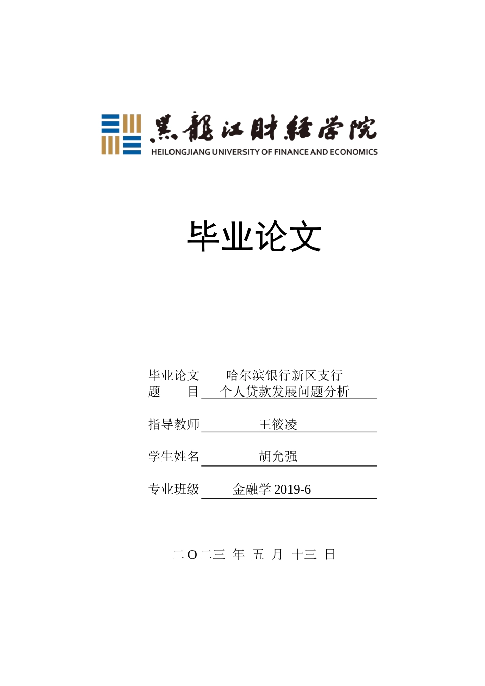 23年WP金融学-哈尔滨银行新区支行个人贷款业务发展问题分析-2019512598-胡允强.doc_第1页
