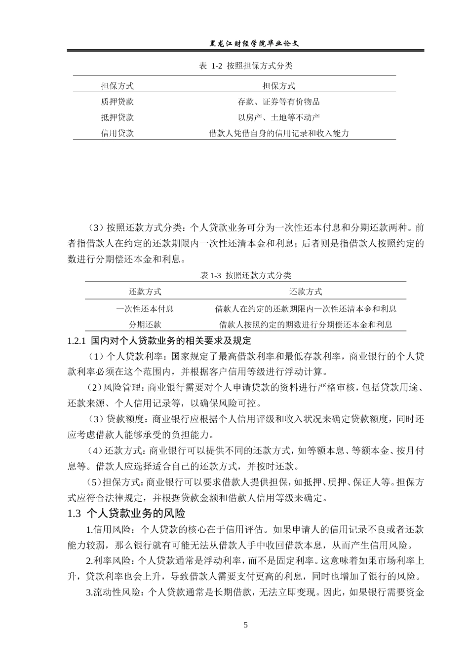 23年WP金融学-哈尔滨银行新区支行个人贷款业务发展问题分析-2019512598-胡允强.doc_第10页