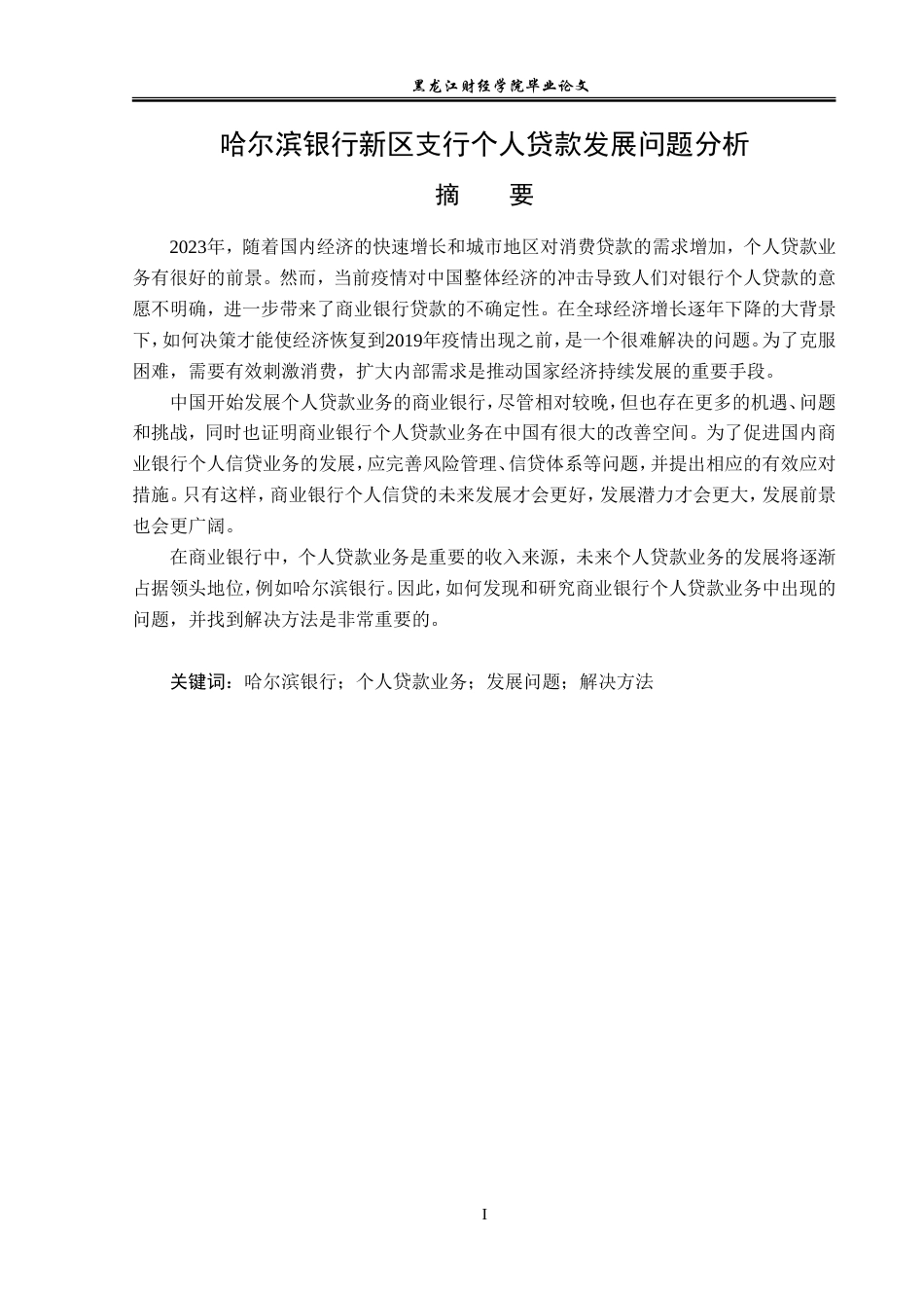 23年WP金融学-哈尔滨银行新区支行个人贷款业务发展问题分析-2019512598-胡允强.doc_第2页