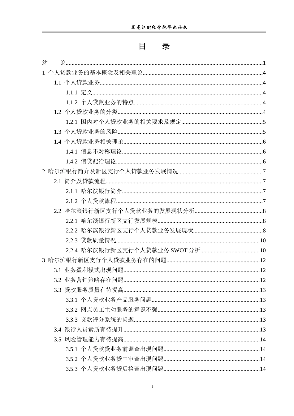 23年WP金融学-哈尔滨银行新区支行个人贷款业务发展问题分析-2019512598-胡允强.doc_第4页