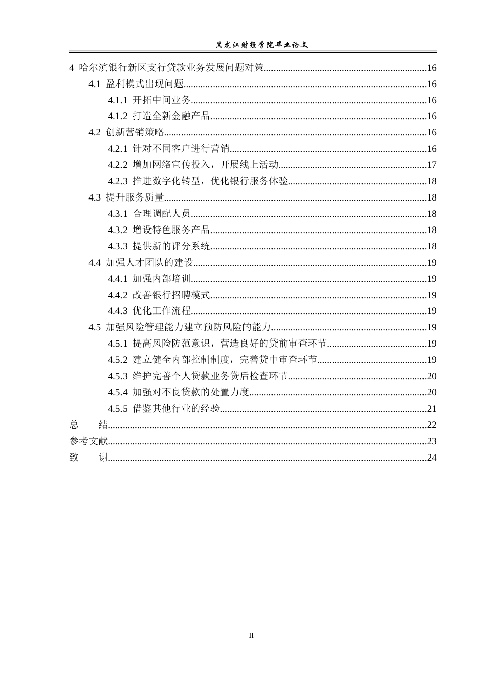 23年WP金融学-哈尔滨银行新区支行个人贷款业务发展问题分析-2019512598-胡允强.doc_第5页