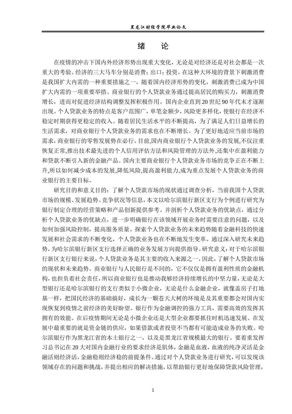 23年WP金融学-哈尔滨银行新区支行个人贷款业务发展问题分析-2019512598-胡允强.doc_第6页
