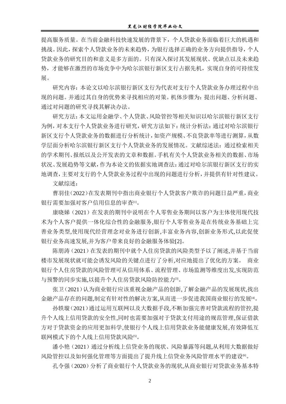 23年WP金融学-哈尔滨银行新区支行个人贷款业务发展问题分析-2019512598-胡允强.doc_第7页