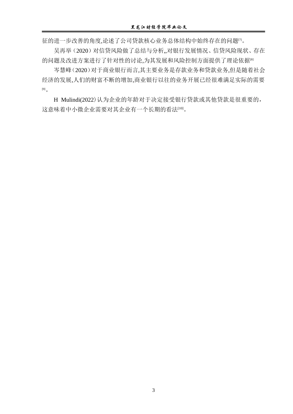23年WP金融学-哈尔滨银行新区支行个人贷款业务发展问题分析-2019512598-胡允强.doc_第8页