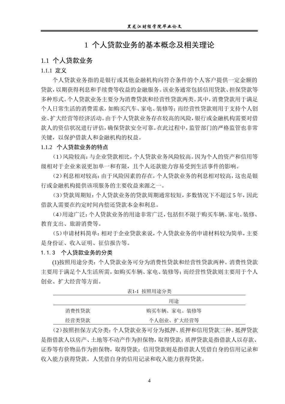 23年WP金融学-哈尔滨银行新区支行个人贷款业务发展问题分析-2019512598-胡允强.doc_第9页