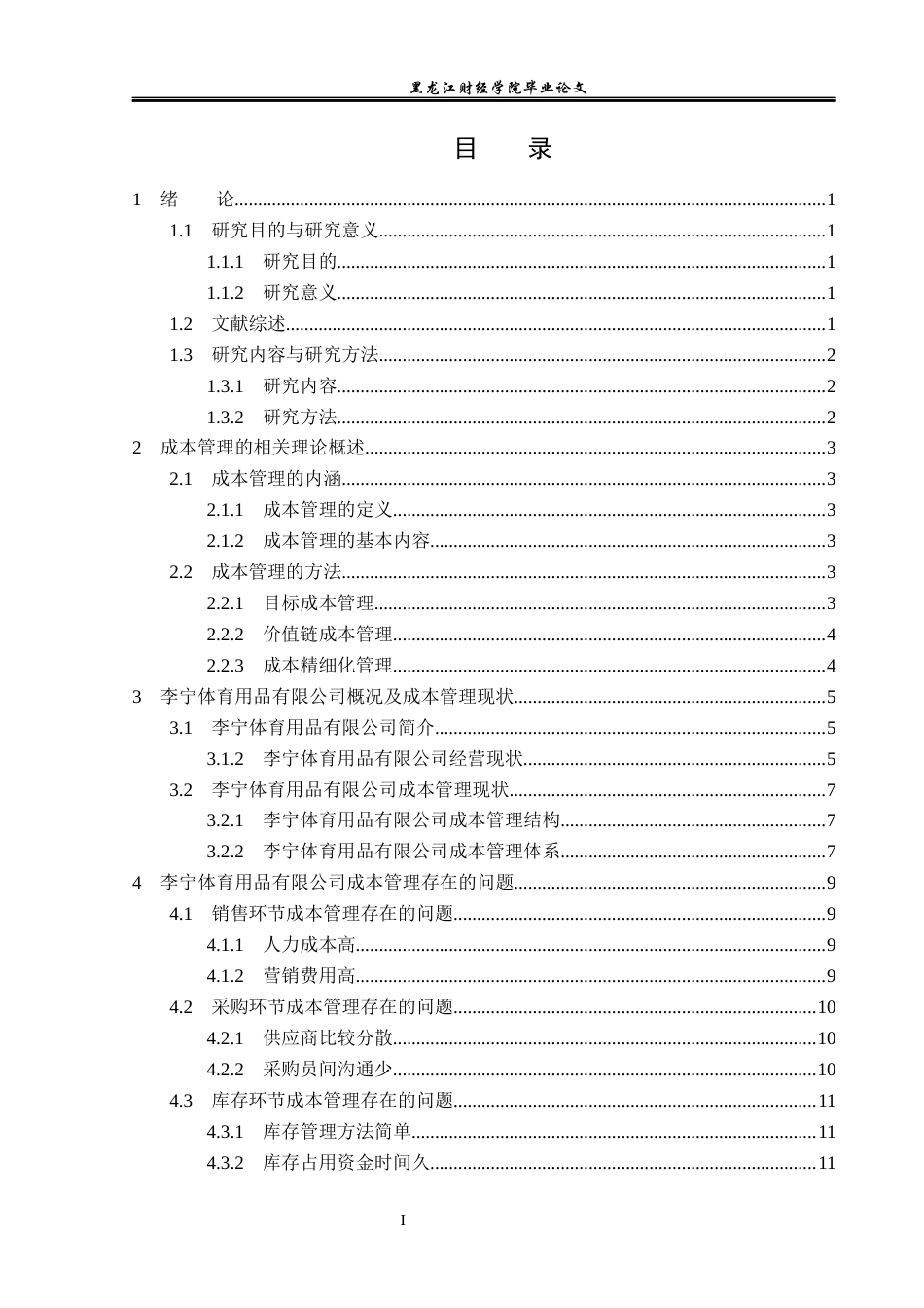 23年WP会计学-李宁体育用品有限公司成本管理问题研究-2019512016-李明然.docx_第4页