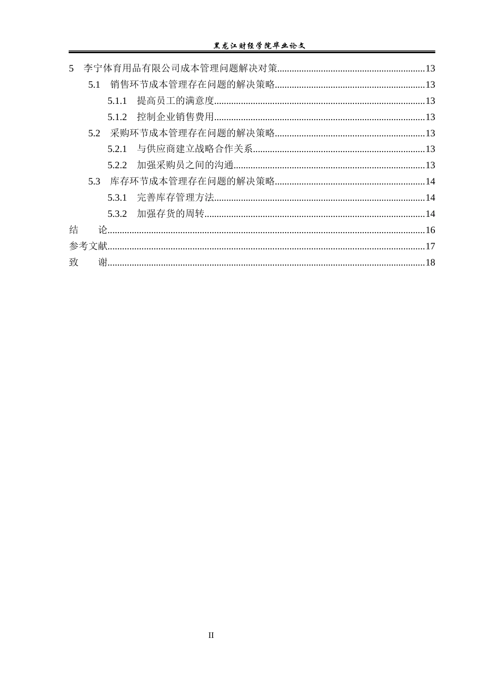 23年WP会计学-李宁体育用品有限公司成本管理问题研究-2019512016-李明然.docx_第5页