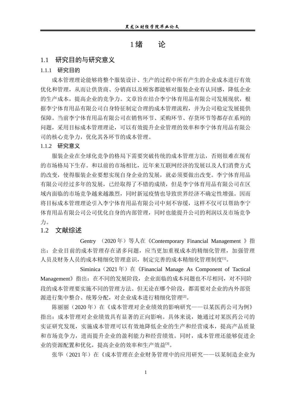 23年WP会计学-李宁体育用品有限公司成本管理问题研究-2019512016-李明然.docx_第6页