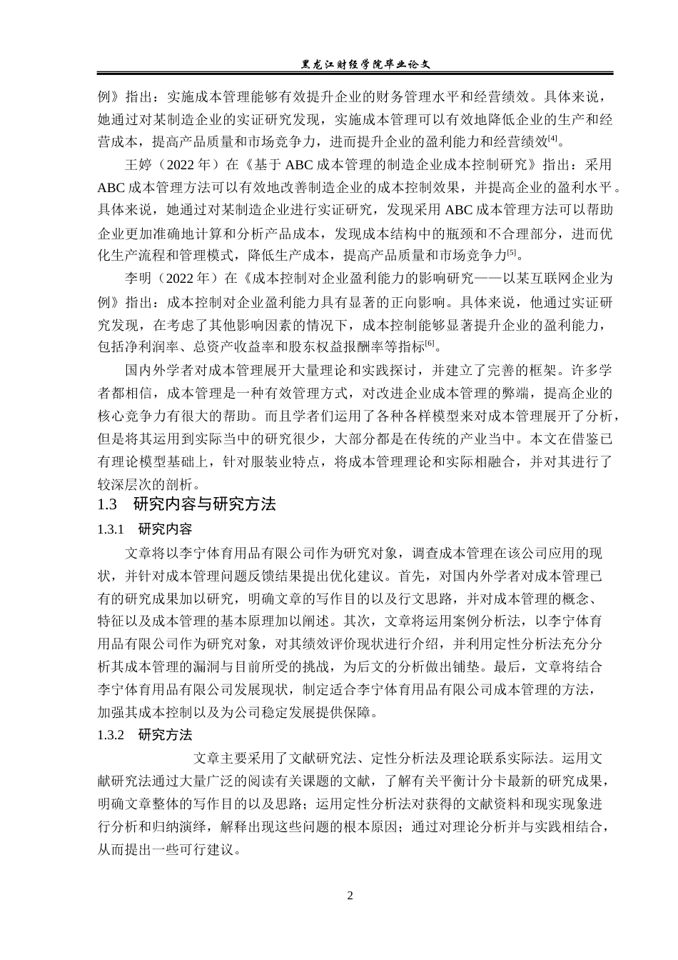 23年WP会计学-李宁体育用品有限公司成本管理问题研究-2019512016-李明然.docx_第7页