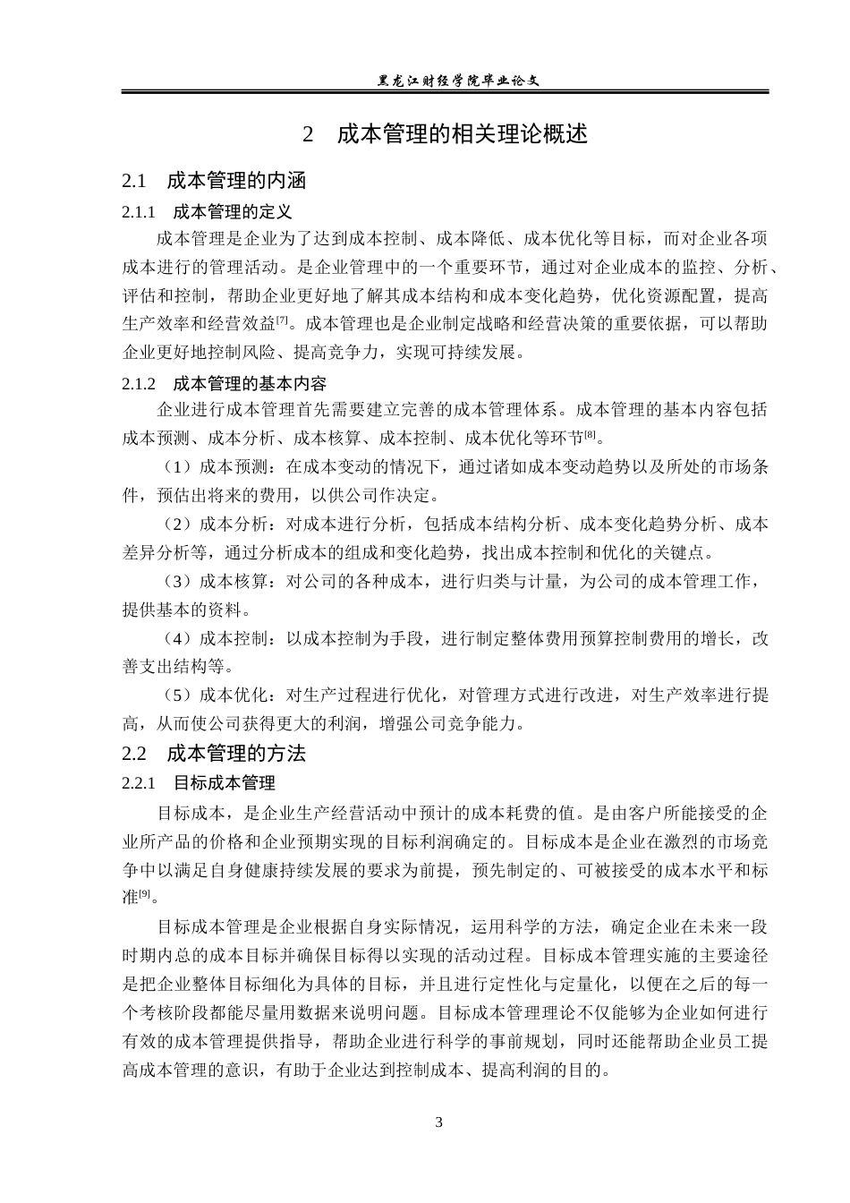 23年WP会计学-李宁体育用品有限公司成本管理问题研究-2019512016-李明然.docx_第8页