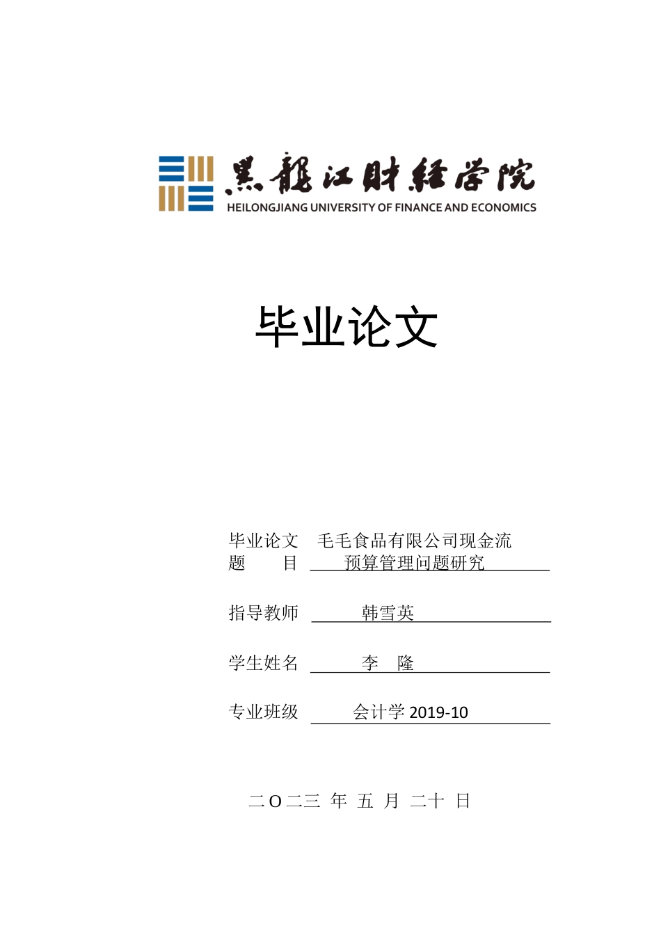 23年WP会计学-毛毛食品有限公司现金流预算管理问题研究-2017512252-李隆.docx_第1页