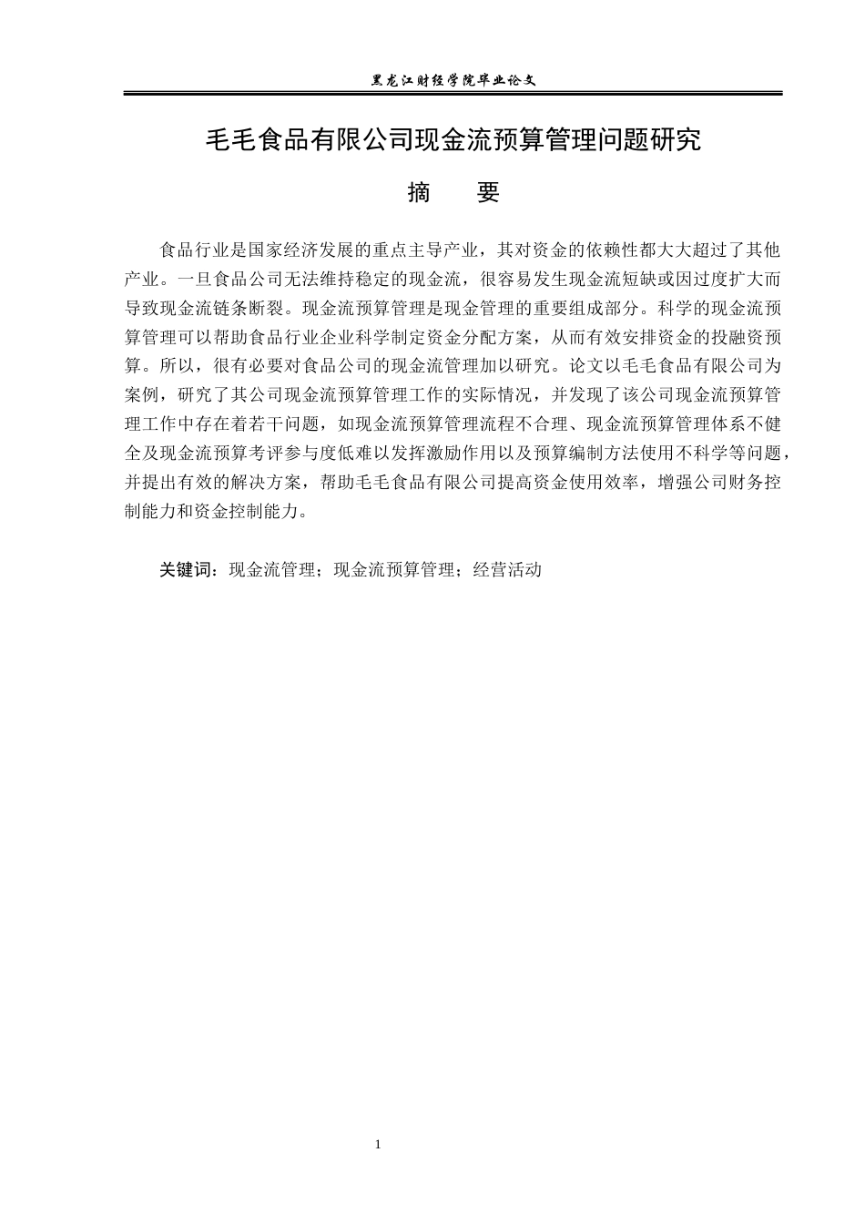 23年WP会计学-毛毛食品有限公司现金流预算管理问题研究-2017512252-李隆.docx_第2页