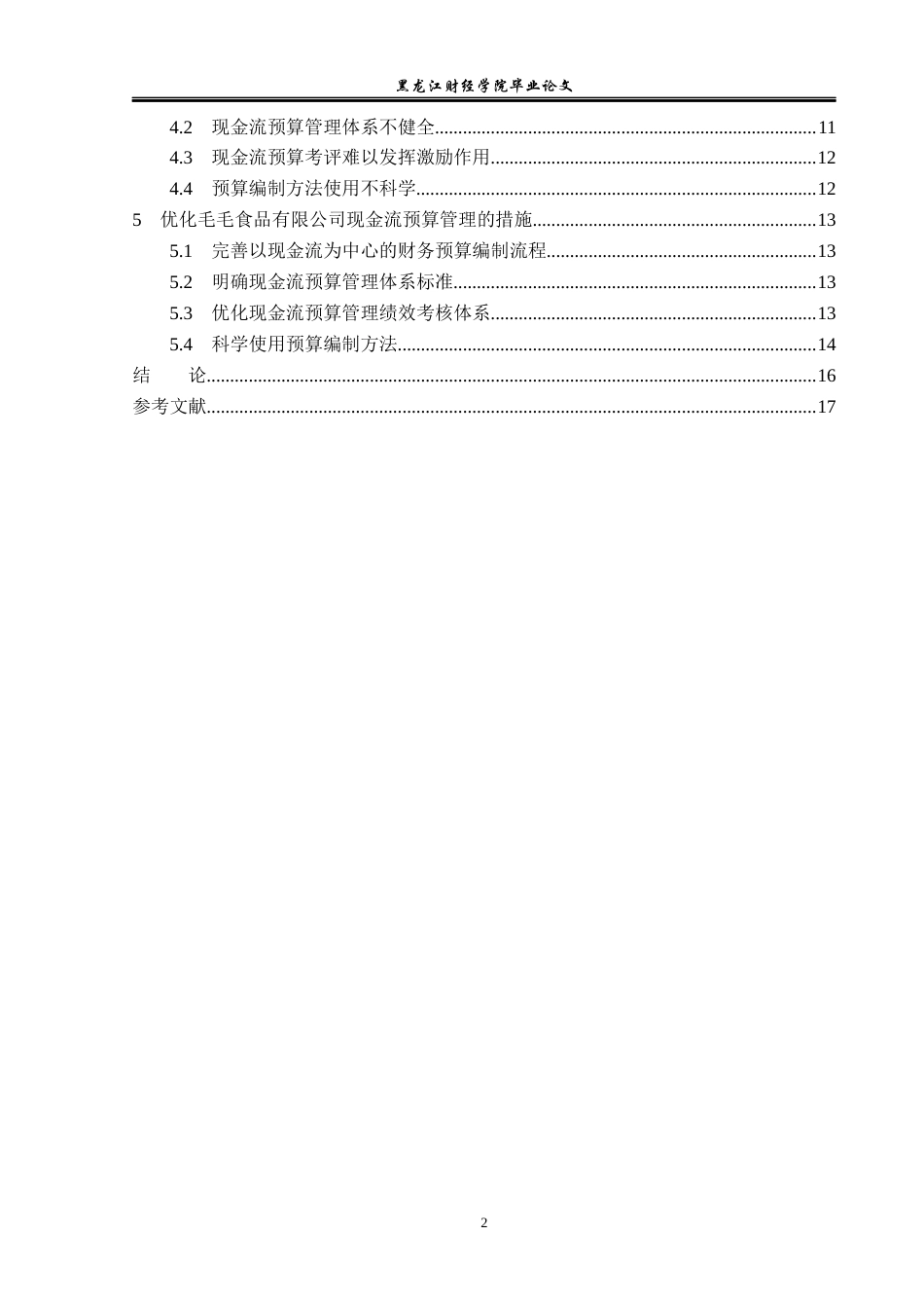 23年WP会计学-毛毛食品有限公司现金流预算管理问题研究-2017512252-李隆.docx_第5页