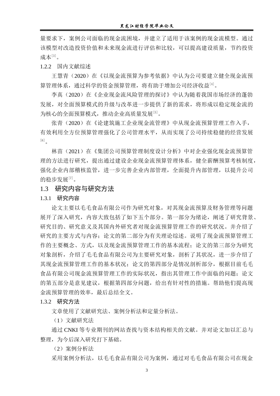 23年WP会计学-毛毛食品有限公司现金流预算管理问题研究-2017512252-李隆.docx_第8页
