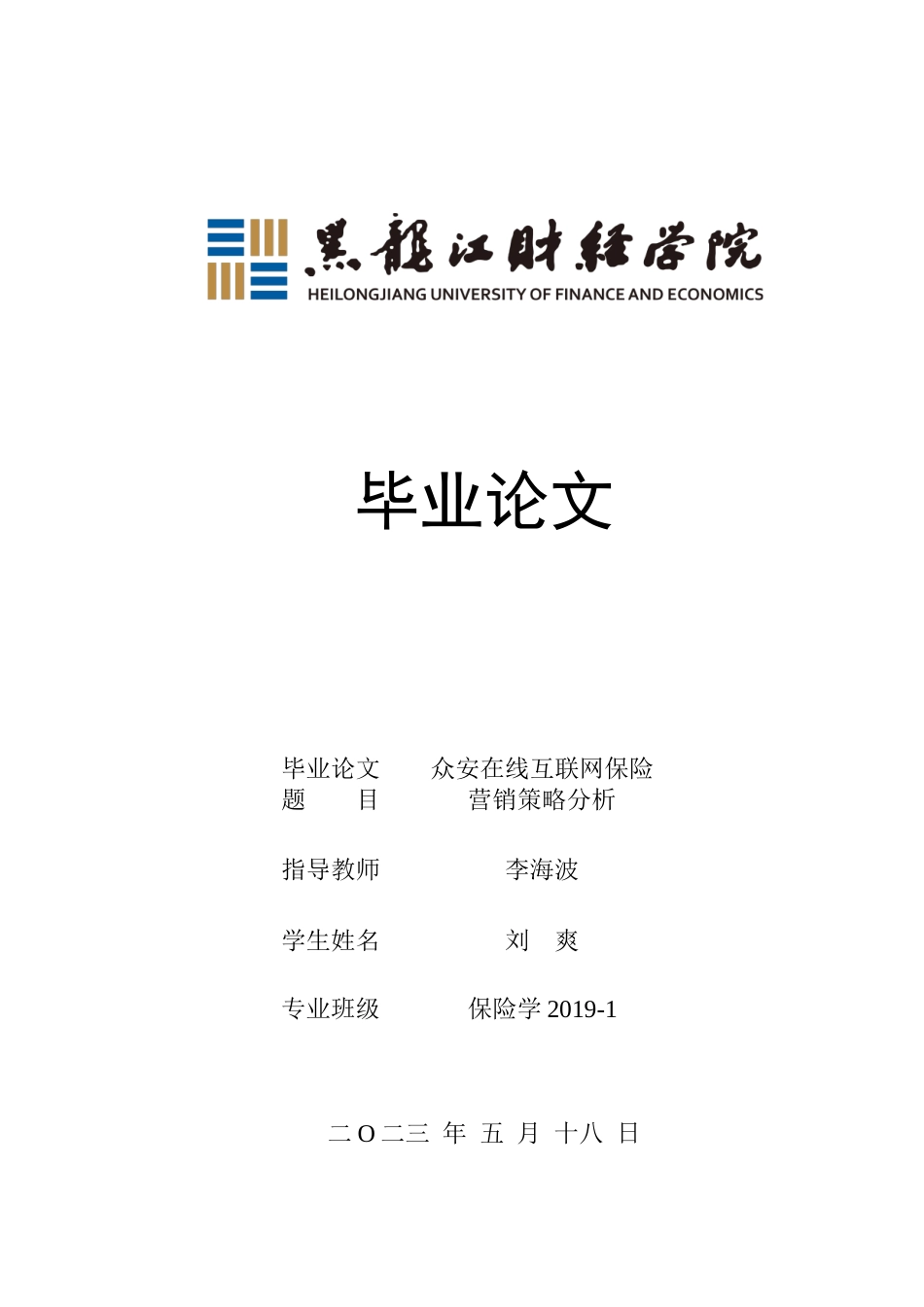 23年WP保险学-众安在线互联网保险营销策略分析-2019511544-刘爽.docx_第1页