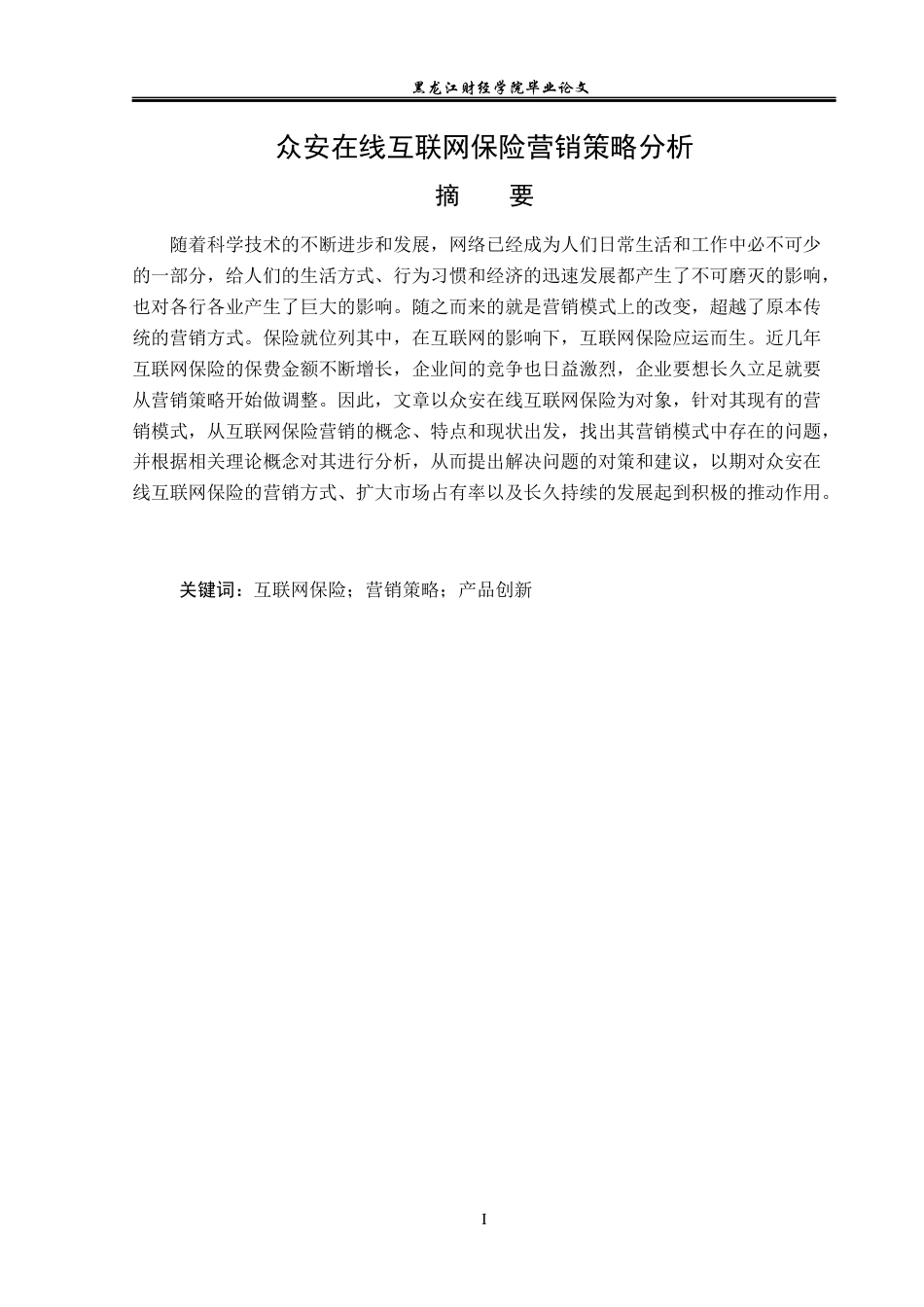 23年WP保险学-众安在线互联网保险营销策略分析-2019511544-刘爽.docx_第2页