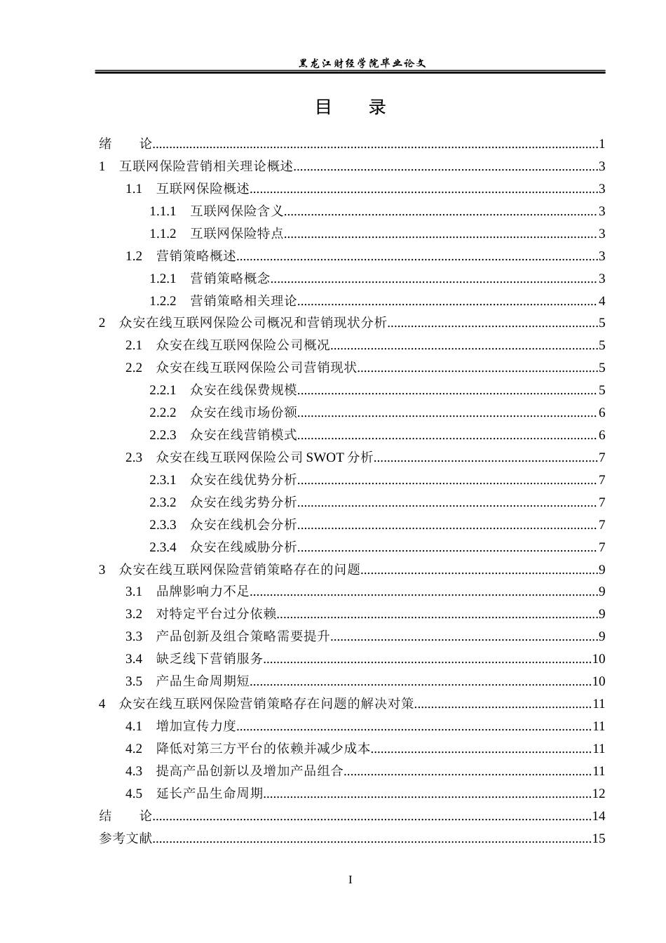 23年WP保险学-众安在线互联网保险营销策略分析-2019511544-刘爽.docx_第4页